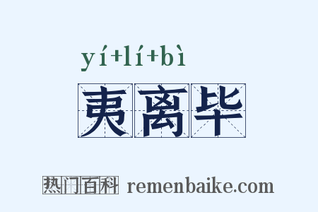 夷离毕是什么意思的图片